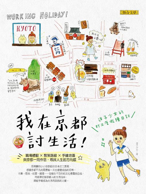 Title details for 我在京都討生活 by 迷子少女 - Available